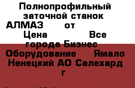 Полнопрофильный заточной станок  АЛМАЗ 50/4 от  Green Wood › Цена ­ 65 000 - Все города Бизнес » Оборудование   . Ямало-Ненецкий АО,Салехард г.